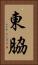 東脇 Vertical Portrait