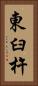東臼杵 Vertical Portrait
