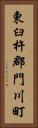 東臼杵郡門川町 Vertical Portrait