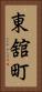 東舘町 Vertical Portrait