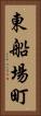 東船場町 Vertical Portrait