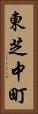 東芝中町 Vertical Portrait