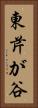 東芹が谷 Vertical Portrait