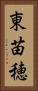 東苗穂 Vertical Portrait