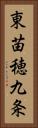 東苗穂九条 Vertical Portrait
