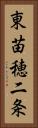 東苗穂二条 Vertical Portrait