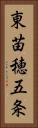 東苗穂五条 Vertical Portrait
