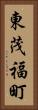 東茂福町 Vertical Portrait