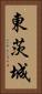 東茨城 Vertical Portrait