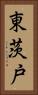 東茨戸 Vertical Portrait