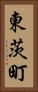 東茨町 Vertical Portrait