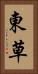 東草 Vertical Portrait
