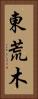 東荒木 Vertical Portrait