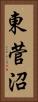 東菅沼 Vertical Portrait