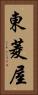 東菱屋 Vertical Portrait