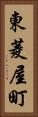 東菱屋町 Vertical Portrait