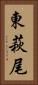 東萩尾 Vertical Portrait