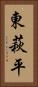 東萩平 Vertical Portrait
