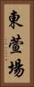 東萱場 Vertical Portrait