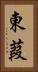 東葭 Vertical Portrait