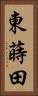 東蒔田 Vertical Portrait