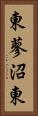 東蓼沼東 Vertical Portrait