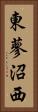 東蓼沼西 Vertical Portrait