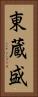 東蔵盛 Vertical Portrait