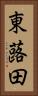 東蕗田 Vertical Portrait
