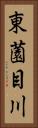 東薗目川 Vertical Portrait