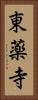 東薬寺 Vertical Portrait