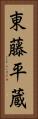 東藤平蔵 Vertical Portrait