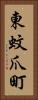 東蚊爪町 Vertical Portrait