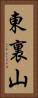 東裏山 Vertical Portrait