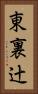 東裏辻 Vertical Portrait