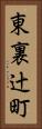 東裏辻町 Vertical Portrait