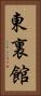 東裏館 Vertical Portrait