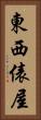 東西俵屋 Vertical Portrait