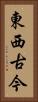 東西古今 Vertical Portrait