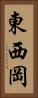 東西岡 Vertical Portrait