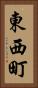 東西町 Vertical Portrait