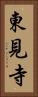 東見寺 Vertical Portrait