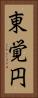 東覚円 Vertical Portrait