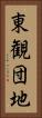 東観団地 Vertical Portrait