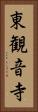 東観音寺 Vertical Portrait