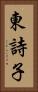 東詩子 Vertical Portrait