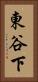 東谷下 Vertical Portrait