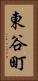 東谷町 Vertical Portrait