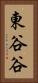 東谷谷 Vertical Portrait