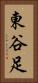 東谷足 Vertical Portrait